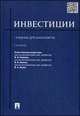 Инвестиции.Учебник для бакалавров.-2-е изд.-М.:Проспект,2015., Валентина Ковалева, Виктор Владимирович Иванов, Владимир Лялин 