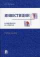 Инвестиции в вопросах и ответах.Учебное пособие-М.:Проспект,2015., Андрианов А.Ю., Валдайцев, Воробьев П.В. 