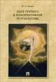 Идея порядка в консервативной ретроспективе. Монография.-М.:Проспект,2015., Игорь Исаев 