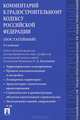 Комментарий к Градостроительному кодексу Российской Федерации (постатейный), Бандорин Л.Е., Боголюбов С.А., Галиновская Е.А. 