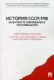 История СССР/РФ в контексте современного россиеведения.Учебное пособие.-М.:Проспект,2015., Александр Борисович Безбородов 