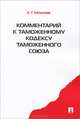 Комментарий к Таможенному кодексу Таможенного союза.-М.:Проспект,2015., Ольга Геннадиевна Анохина 