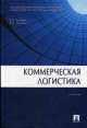 Коммерческая логистика.Учебник.-М.:Проспект,2015., Б. А. Аникин, А. П. Тяпухин 