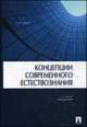 Концепции современного естествознания.Учебник для бакалавров.-М.:Проспект,2015., Александр Лихин 