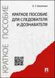 Краткое пособие для следователя и дознавателя.-М.:Проспект,2015., Борис Безлепкин 