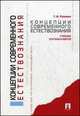 Концепции современного естествознания.Учебник для бакалавров.-М.:Проспект,2015., Георгий Рузавин 
