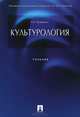 Культурология.Учебник.-М.:Проспект,2015., Альберт Иванович Кравченко 
