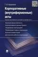 Корпоративные (внутрифирменные) акты. Образцы документов с кратким комментарием. Учебно-практическое пособие, Татьяна Кашанина 