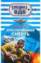 Дрессированная смерть: роман, Зверев Сергей Иванович 
