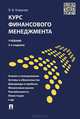 Курс финансового менеджмента.Учебник.-3-е изд.-М.:Проспект,2015., Валерий Ковалев 