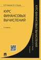 Курс финансовых вычислений.-4-е изд.-М.:Проспект,2015., Валерий Ковалев, В. Уланов 