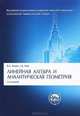 Линейная алгебра и аналитическая геометрия.Уч.-3-е изд.'Классический Универси Уч.'-М.:Проспект,2015.Доп. МО и науки РФ, Виктор Ильин, Галина Ким 