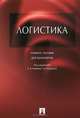Логистика.Учебное пособие для бакалавров-М.:Проспект,2015., Аникин Б.А., Родкина Т.А. 