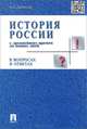 История России с др.времен до наших дней в вопросах и ответах.Учебное пособие.-М.:Проспект,2015., Александр Анатольевич Данилов 