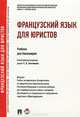 Французский язык для юристов.Учебник.-М.:Проспект,2015.Доп УМО, B. У. Ногаева, М. С. Царева, C. А. Толстикова, Э. Б. Терехова 
