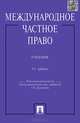 Международное частное право.Учебник для бакалавров.-3-е изд.-М.:Проспект,2015., Галина Дмитриева, Игорь Кутузов, Евгений Еремичев 