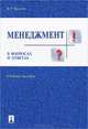 Менеджмент в вопросах и ответах.Учебное пособие.-М.:Проспект,2015., Владимир Веснин 