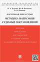 Настольная книга судьи. Методика написания судебных постановлений.Учебно-практическое пособие.-М.:Проспект,2015., Юрий Федорович Беспалов, Ольга Егорова, Ольга Николаевна Киянова 