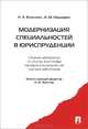 Модернизация специальностей в юриспруденции: сборник материалов по итогам подготовки паспорта специальностей научных работников.-М.:Проспект,2015., Мацкевич И.М., Власенко Н.А. 