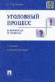 Уголовный процесс в вопросах и ответах.Учебное пособие.-7-е изд.-М.:Проспект,2015., Борис Безлепкин 