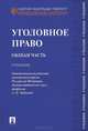 Уголовное право. Общая часть.Учебник-М.:Проспект,2015., Алексей Мицкевич, Андрей Севастьянов 