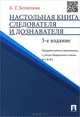 Настольная книга следователя и дознавателя. С учетом Федерального закона № 158-ФЗ, Борис Безлепкин 