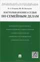 Настольная книга судьи по семейным делам.Учебно-практическое пособие.-М.:Проспект,2015., Ольга Александровна Егорова, Юрий Федорович Беспалов 