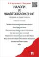 Налоги и налогообложение. Теория и практикум.Учебное пособие.-М.:Проспект,2015., Евгений Евстигнеев, Наталья Викторова 