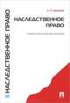 Наследственное право.Учебно-практическое пособие.-М.:Проспект,2015., Сергей Гришаев 