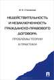 Недействительность и незаключенность гражданско-правового договора: проблемы теории и практики.-М.:Проспект,2015., Ирина Евгеньевна Степанова 