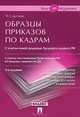 Образцы приказов по кадрам. Более 300 документов.-3-е изд.-М.:Проспект,2015., Фатима Дзгоева 