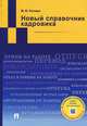 Новый справочник кадровика. Учебное пособие, Михаил Рогожин 