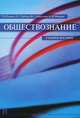 Обществознание.Учебное пособие.-М.:Проспект,2015., Т. Н. Радько, Л. С. Гребнев, В. С. Ковалкин, Н. И. Фокина 