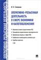 Оперативно-розыскная деятельность в сфере экономики и налогообложения. -М. :Проспект, 2015, Иван Николаевич Соловьев 