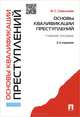 Основы квалификации преступлений.Учебное пособие.-2-е изд.-М.:Проспект,2015., Вера Савельева 