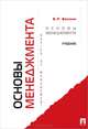 Основы менеджмента.Учебник-М.:Проспект,2015., Владимир Веснин 