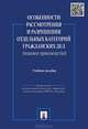 Особенности рассмотрения и разрешения отдельных категорий гражданских дел (исковое производство).Учебное пособие.-М.:Проспект,2015., Анатолий Ефимов, Виктор Жуйков, Владимир Шерстюк, Валерий Молчанов, Игорь Пискарев, Евгений Баскаков 
