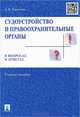 Судоустройство и правоохранительные органы в вопросах и ответах.Учебное пособие-М.:Проспект,2015., Александр Гриненко 