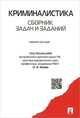 Криминалистика. Сборник задач и заданий.Учебное пособие.-М.:Проспект,2015., Олег Баев 