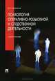 Психология оперативно-розыскной и следственной деятельности.Уч.пос.-М.:Проспект,2015., Юрий Чуфаровский 