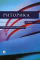 Риторика.Учебник-М.:Проспект,2015., Ипполитова Н.А., Ладыженская Т.А., Смелкова З.С. 