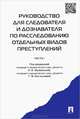 Руководство для следователя и дознавателя по расследованию отдельных видов преступлений. Часть 1.-М.:Проспект,2015., Павел Власов, Светлана Данилова, Алексей Боловинов, Галина Костылева, Л. Корнева, К.А. Зайцев, И.Б. Колчевский, А.В. Королев, С.В. Крашенинников, Е.И. Ложкина, Е.И. Майорова, О.В. Михайловская 