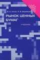 Рынок ценных бумаг.Учебник-2-е изд.-М.:Проспект,2015., Владимир Лялин, Павел Воробьев 