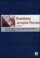 Новейшая история России.Учебник.-М.:Проспект,2015., Андрей Николаевич Сахаров, Владимир Алексеевич Шестаков, Александр Боханов 