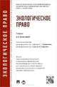 Экологическое право.Учебник для бакалавров.-М.:Проспект,2015., Жаворонкова Н.Г. 
