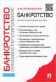 Банкротство. Правовое регулирование.Научно-практическое пособие.-М.:Проспект,2015., Владимир Попондопуло 