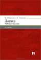 Логика.Учебник для бакалавров.-6-е изд.-М.:Проспект,2015., В. И. Кириллов, А. А. Старченко 