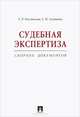 Судебная экспертиза. Сборник документов.-М.:Проспект,2015., Россинская Е.Р., Галяшина Е.И. 