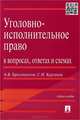Уголовно-исполнительное право в вопросах, ответах и схемах.Учебное пособие.-М.:Проспект,2015., Александр Бриллиантов, Сергей Иванович Курганов 