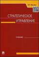 Стратегическое управление.Учебник.-М.:Проспект,2015., Владимир Веснин 